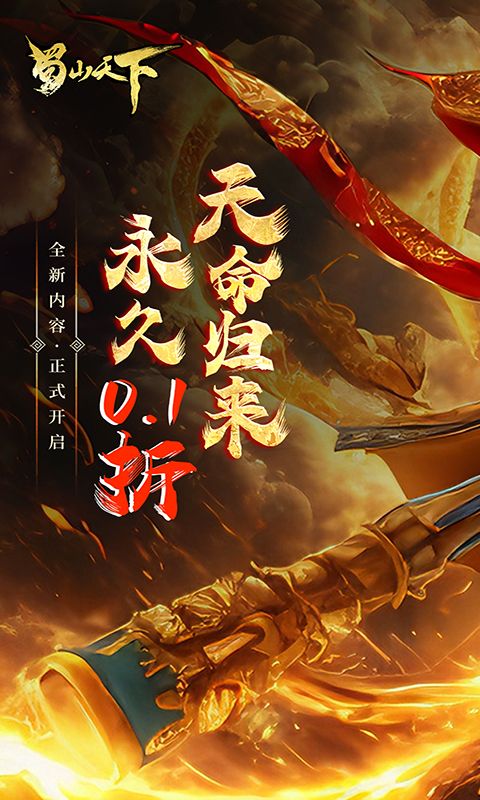 蜀山天下0.1折福利版