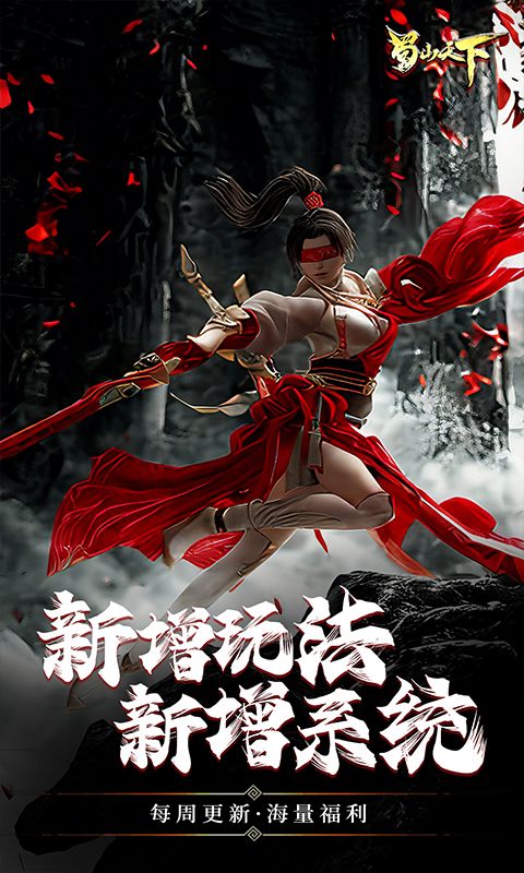 蜀山天下0.1折福利版