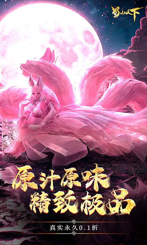 蜀山天下0.1折福利版