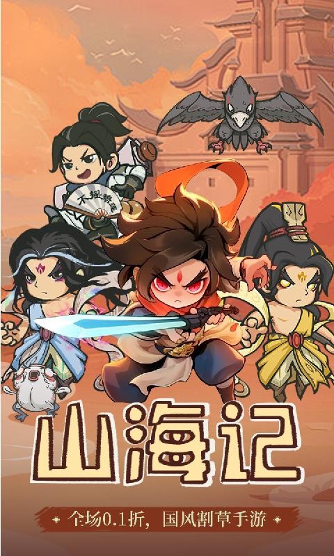 山海记内置0.1折BT变态版