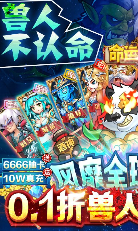 命运战歌0.1折送千抽10W充BT版