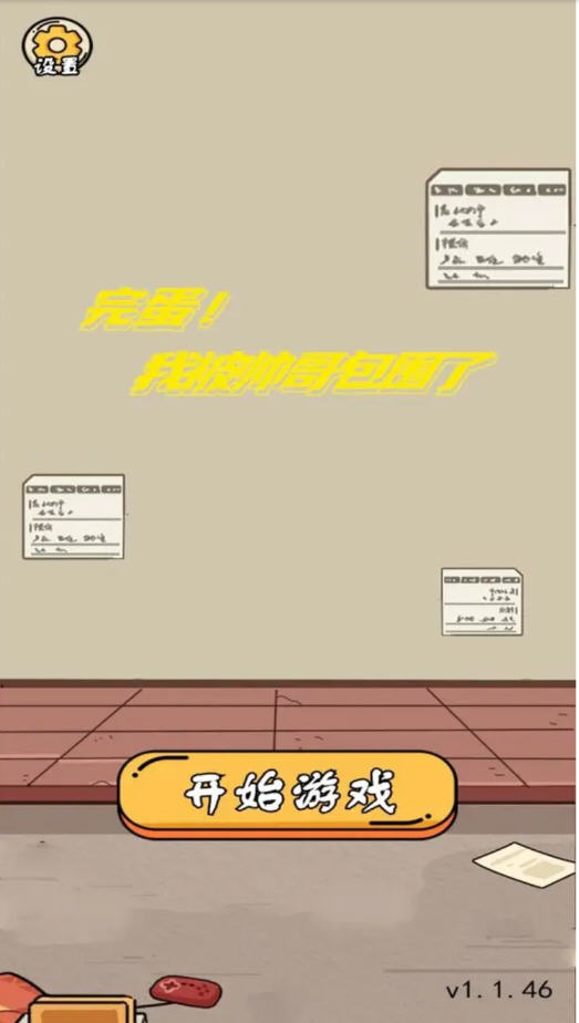 完蛋我被帅哥包围了手游去广告版