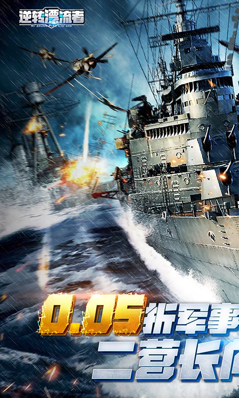 逆转漂流者0.05折军事海战版