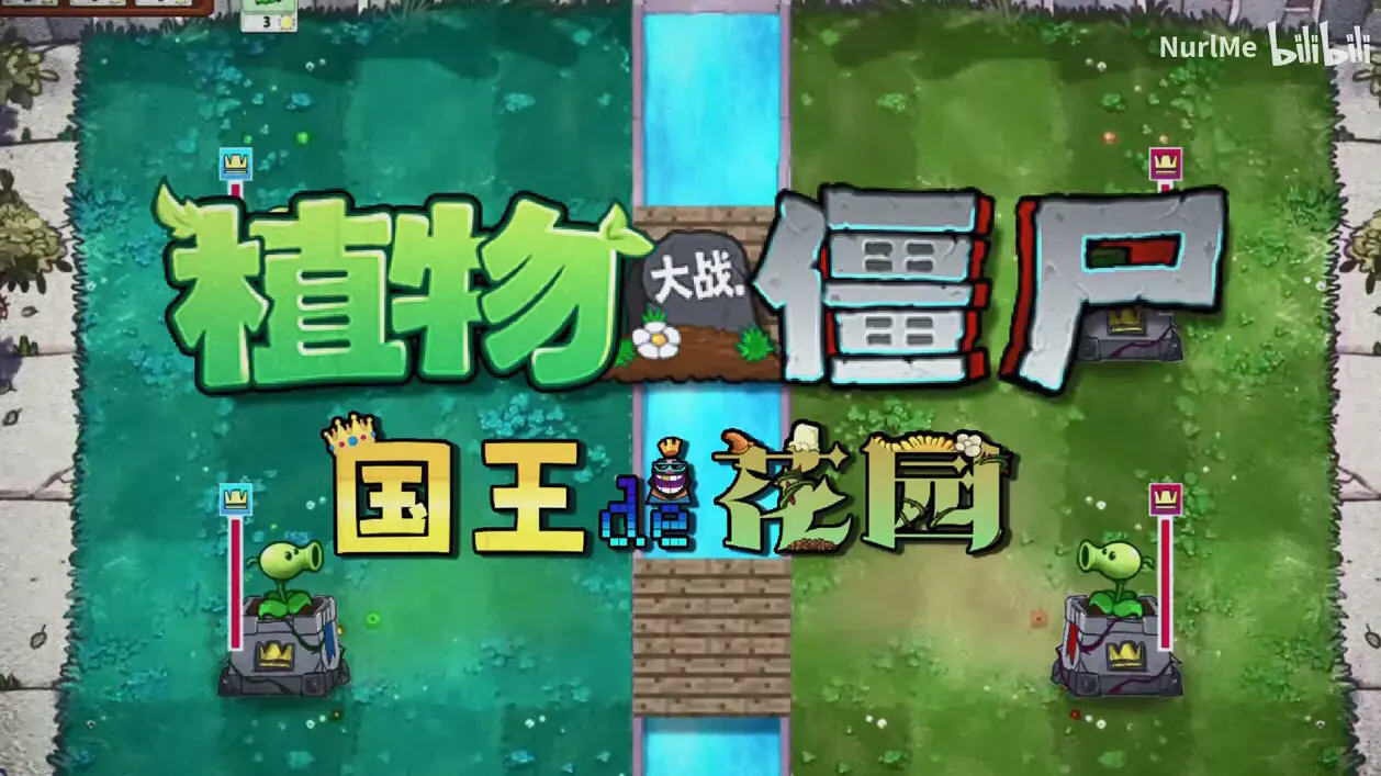 植物大战僵尸国王的花园手机版