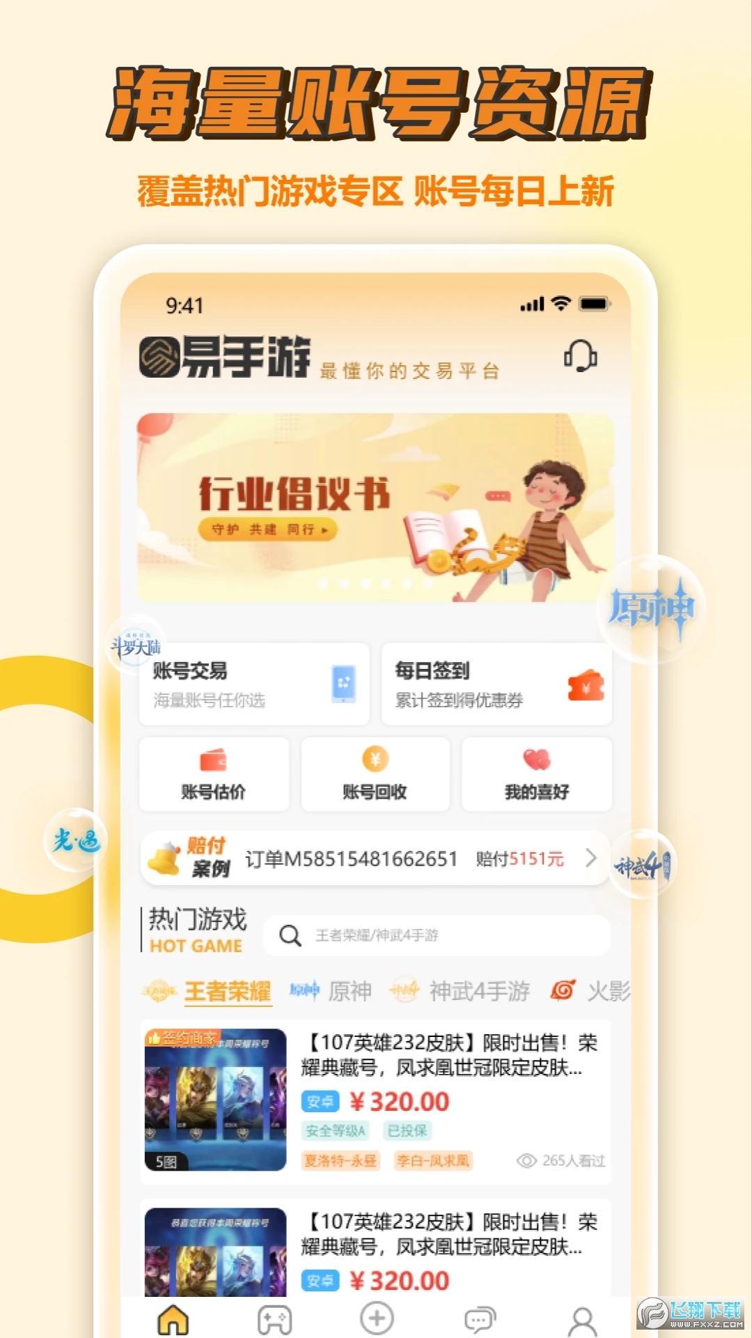 易手游免费估号平台官方最新版