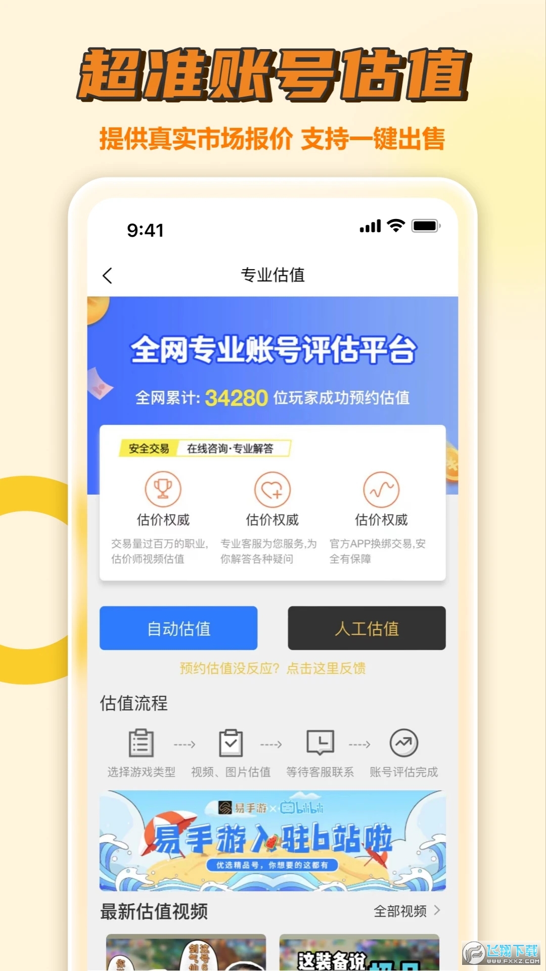 易手游免费估号平台官方最新版