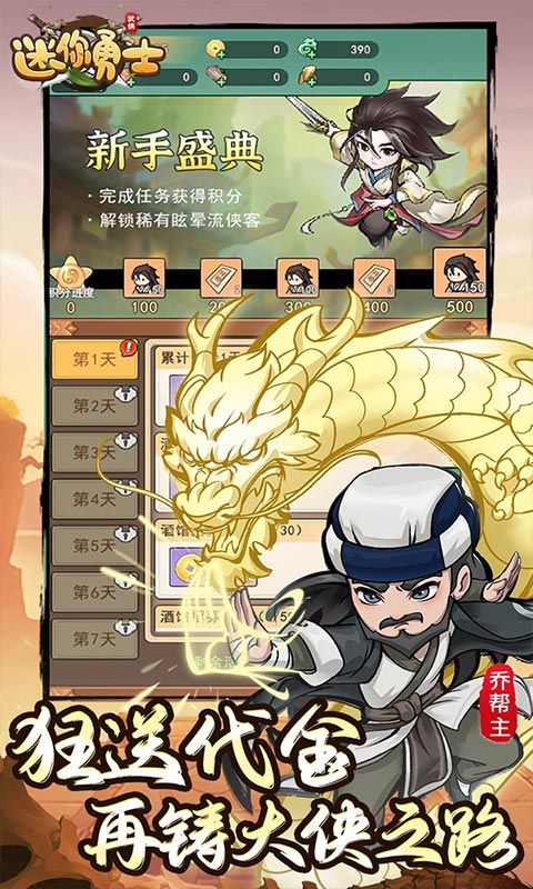 迷你勇士0.1免充送乔峰折扣版