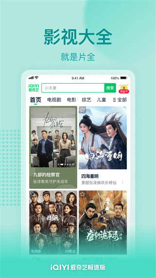 爱奇艺极速版免费版 app