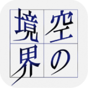 空之境界手游官方版v1.0最新版