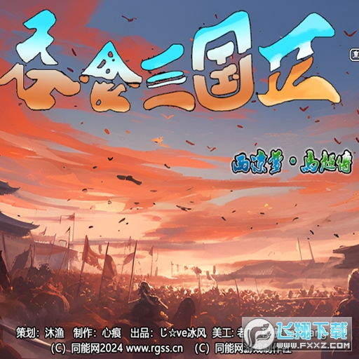 吞食三国2西凉梦马超传官方正版