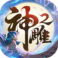 神雕侠侣2官方正版v1.41.0最新版