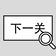 找到下一关手游去广告版