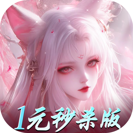 仙魔战场一元秒杀福利版