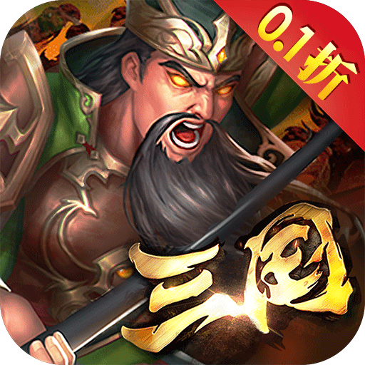 群英传梦想三国0.1折福利版