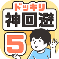 神回避5手游免广告版