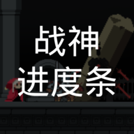 战神进度条免广告无限资源版