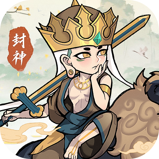 封神让我来九游版官方版v1.0.11最新版