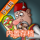 沙威玛传奇货币版(内置存档)v1.0.38