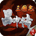 三国志吕布传加强版