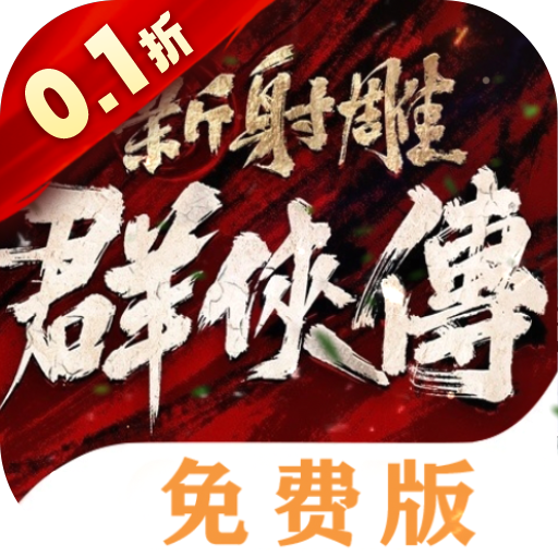新射雕群侠传之铁血丹心0.1折免费版最新版v3.0.9手机版