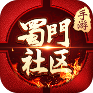 蜀门官方社区游戏app安卓版