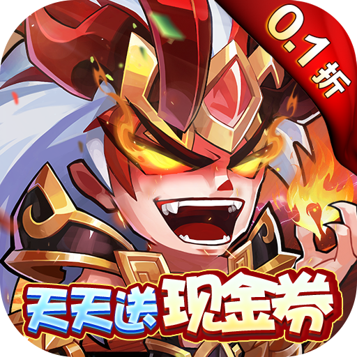 萌将风云0.1折天天送现金券福利版
