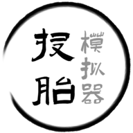 投胎模拟器免广告最新版