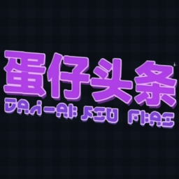 蛋仔头条最新手机版
