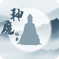 神魔仙尊游戏免广告版v8.0.0最新版