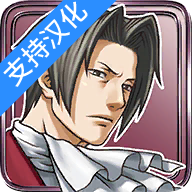 逆转裁判4手机汉化版