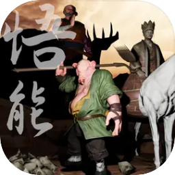 悟能手游官方版