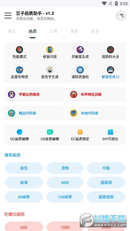 豆子画质助手安卓版