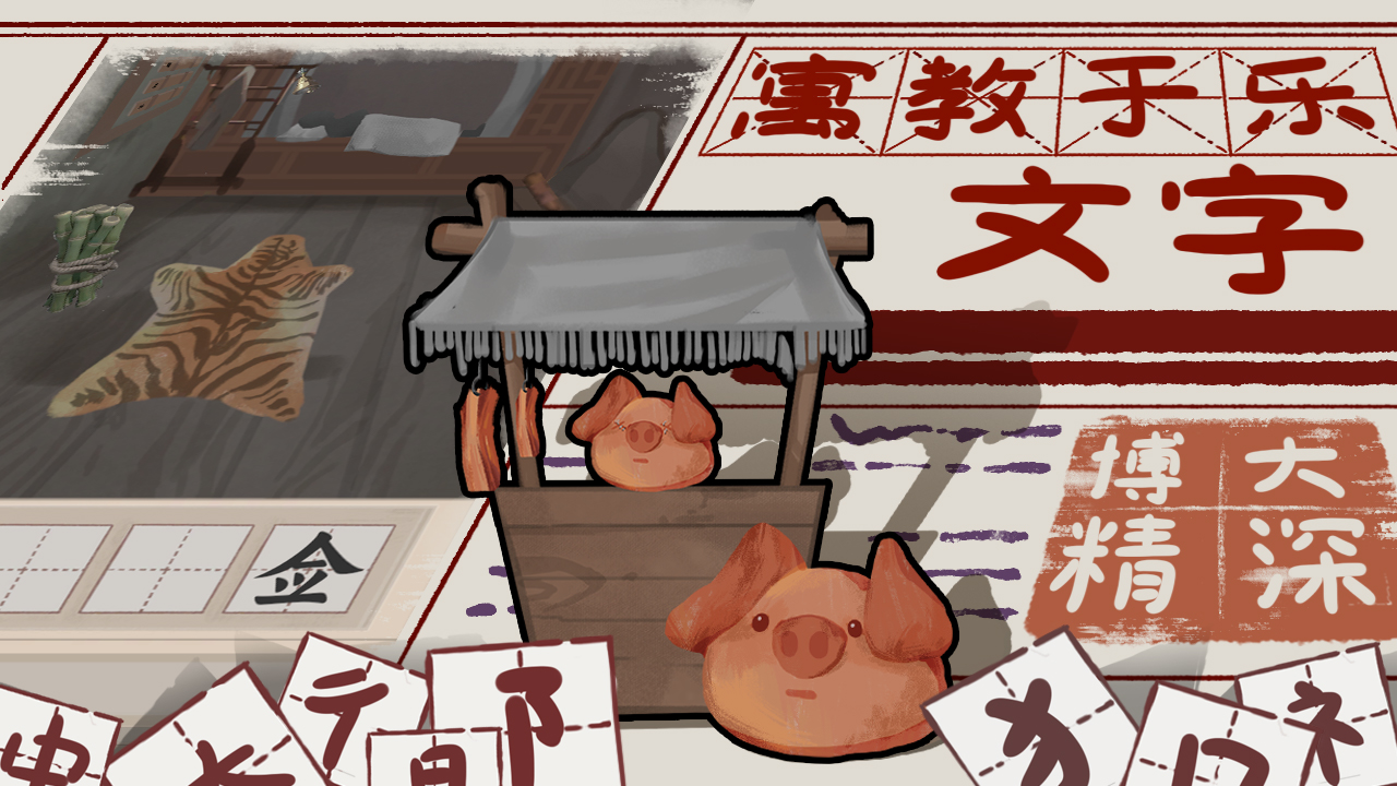 山魅文字游戏免广告最新版