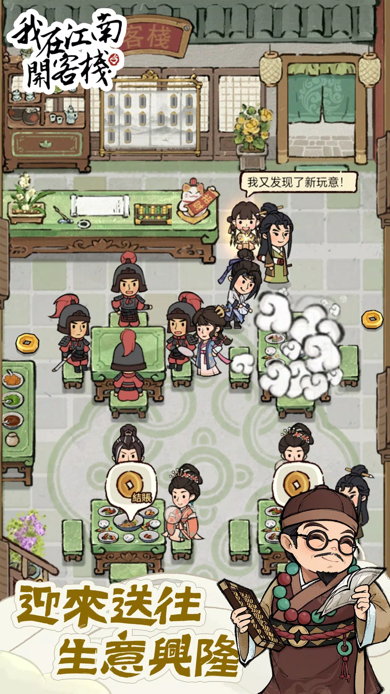 我在江南开客栈免广告无限金币版