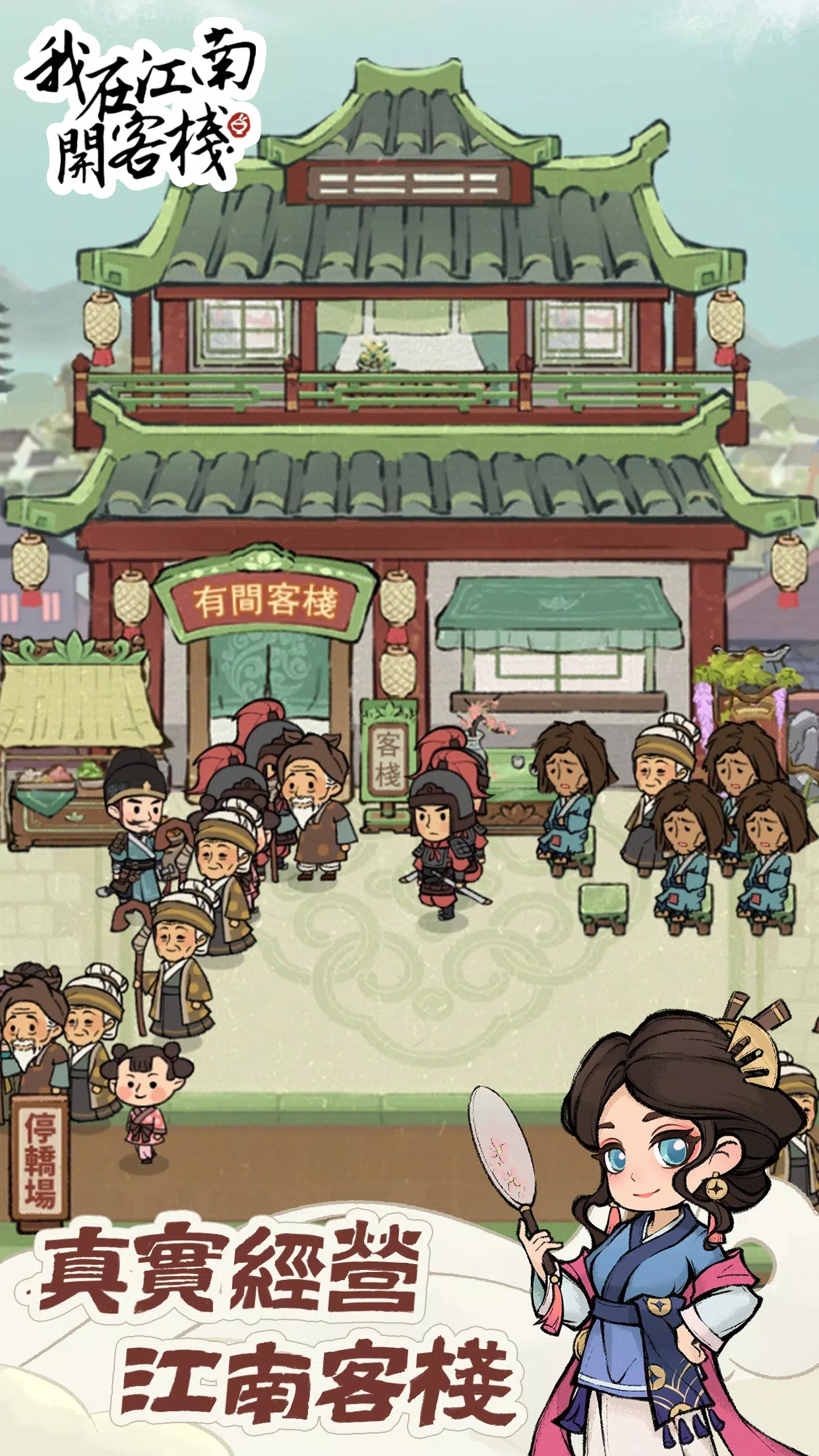我在江南开客栈免广告无限金币版