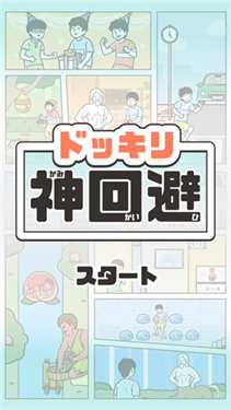 神回避5手游免广告版
