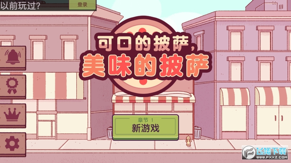 正版披萨游戏2024