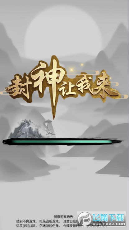封神让我来官方版