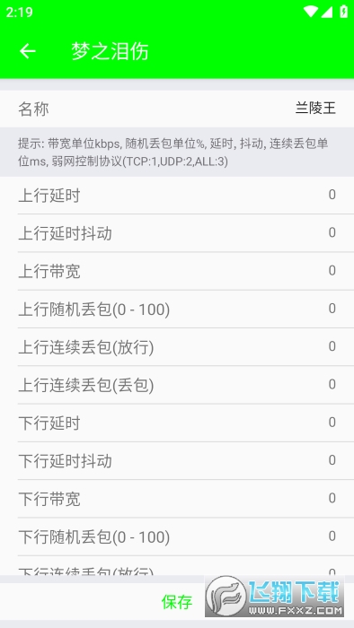 兰陵王弱网app官方版(附参数)