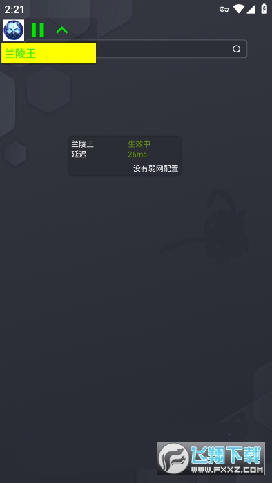 兰陵王弱网app官方版(附参数)