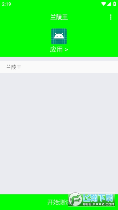 兰陵王弱网app官方版(附参数)