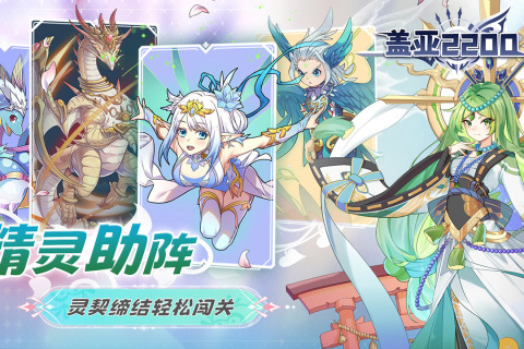 盖亚2200官方正版手游