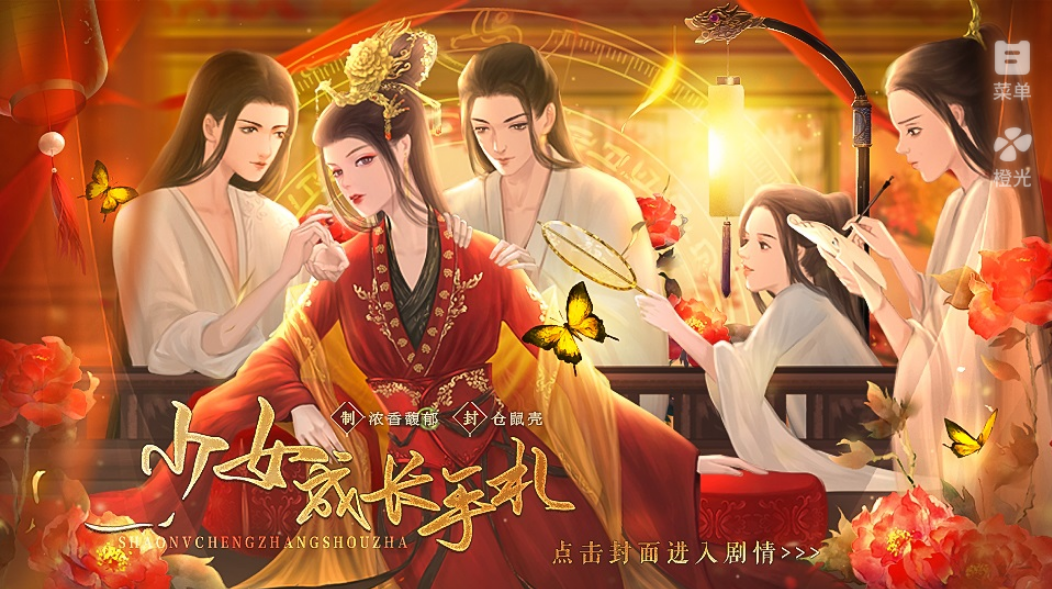 少女成长手札清软2025最新版