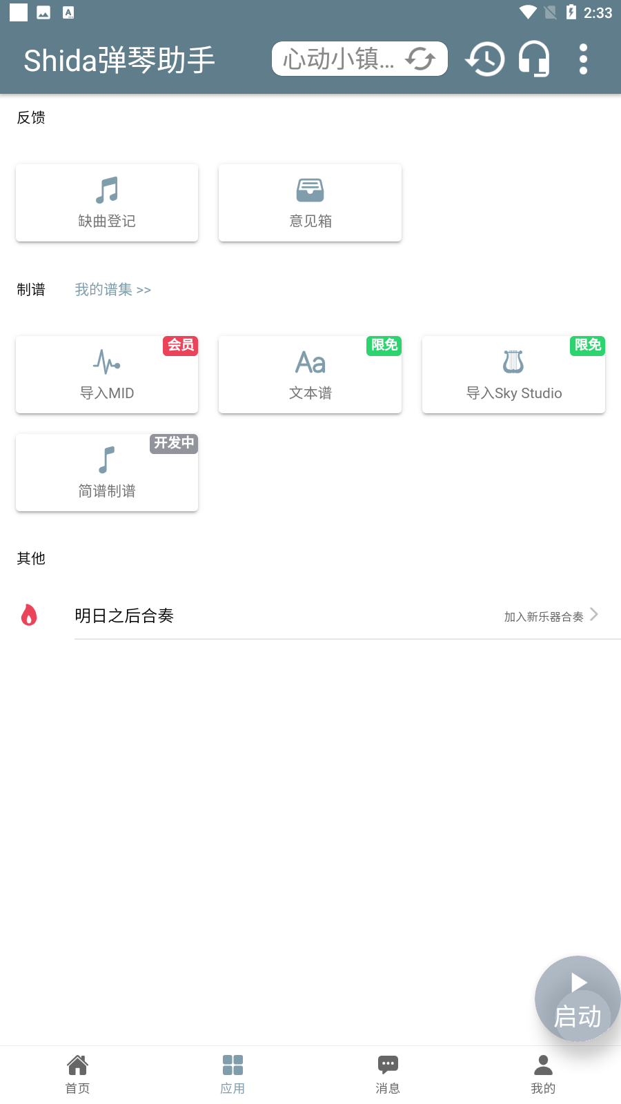 心动小镇自动弹琴软件免费版