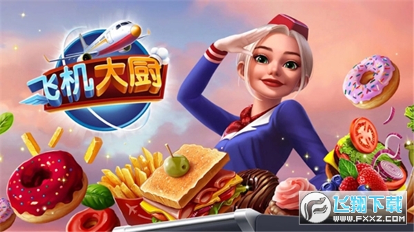 飞机大厨国际版(Airplane Chefs)