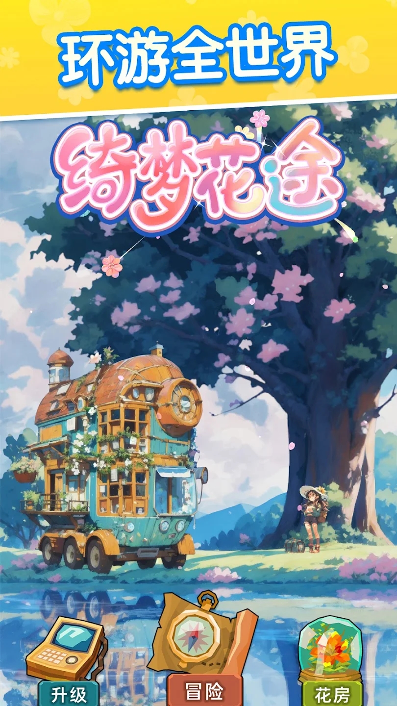 绮梦花途免广告版