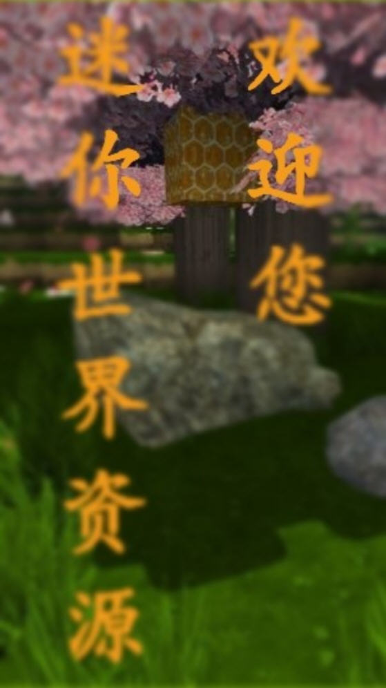 迷你世界资源软件手机版