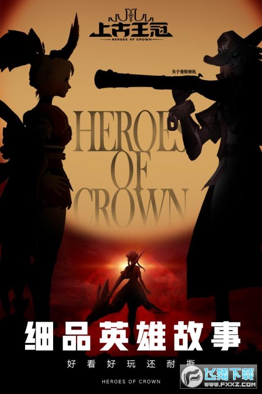 上古王冠上线送5星