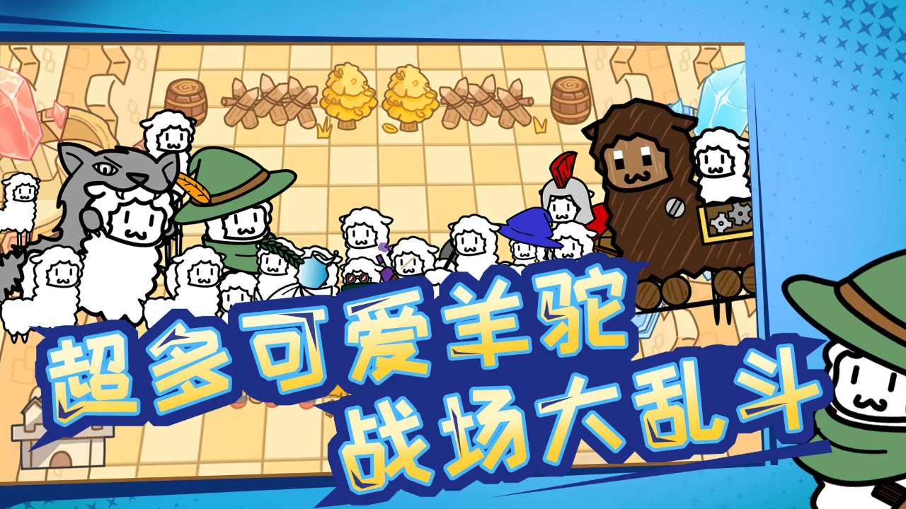 羊驼大冒险手游免广告版