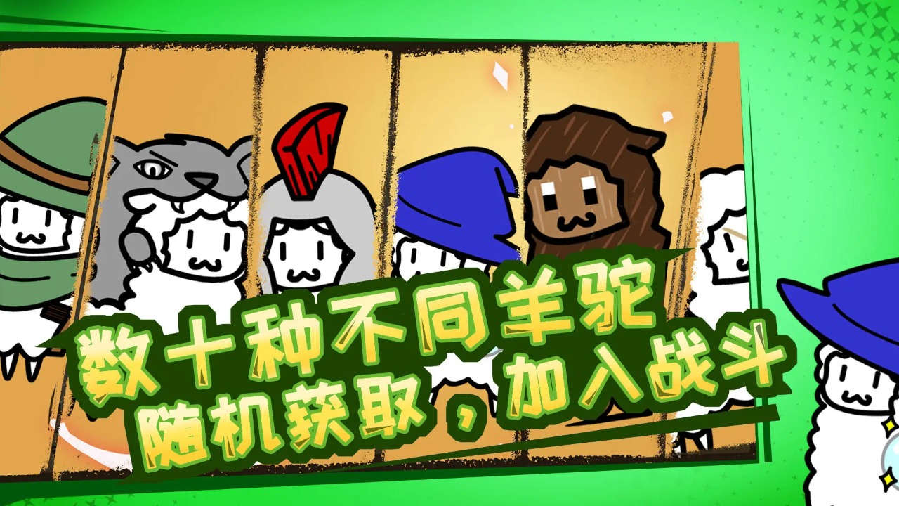 羊驼大冒险手游免广告版